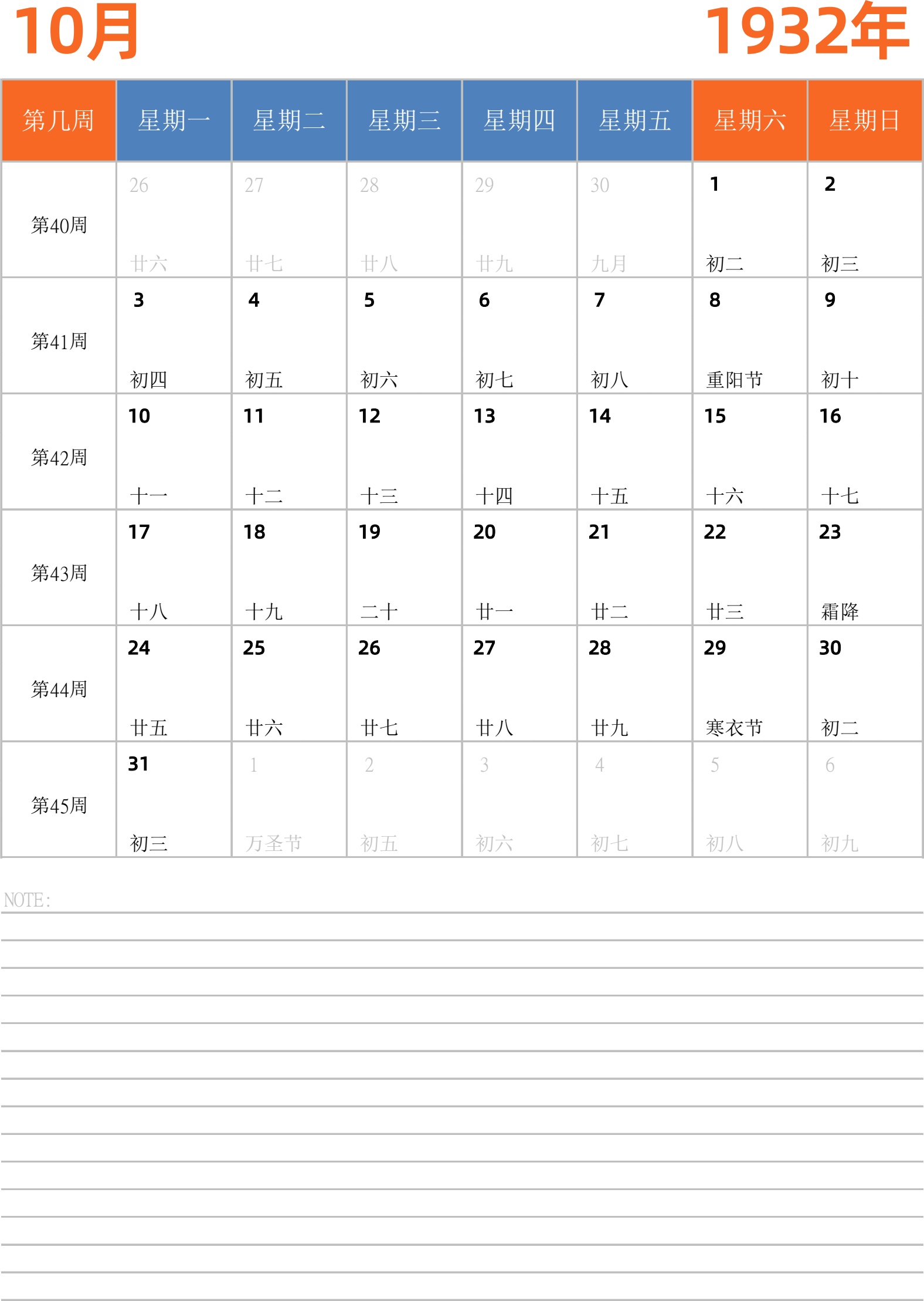 日历表1932年日历 中文版 纵向排版 周一开始 带周数 带节假日调休安排